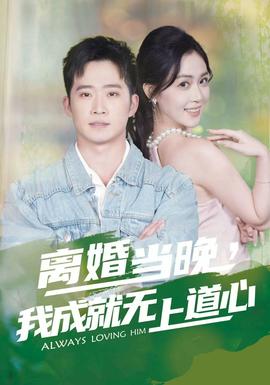 離婚當(dāng)晚，我成就無上道心(全集)