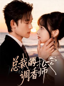 總裁的私定調(diào)香師(全集)