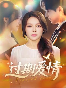 過(guò)期愛情(全集)
