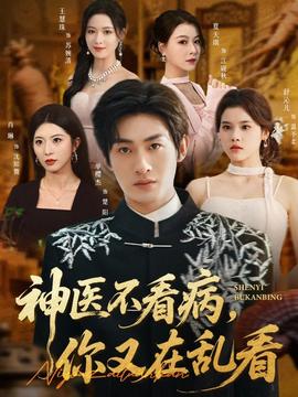 神醫(yī)不看病，你又在亂看(全集)