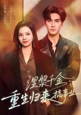 涅槃千金：重生歸來(lái)搞事業(yè)(全集)