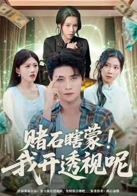 賭石瞎蒙！我開透視呢(全集)
