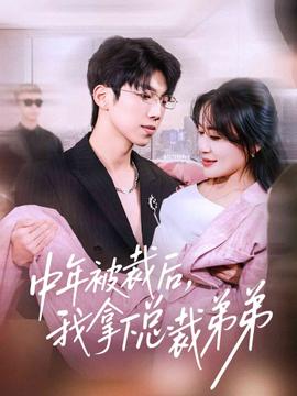 中年被裁后，我拿下總裁弟弟(全集)