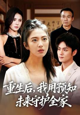 重生后，我用預知未來守護全家(全集)
