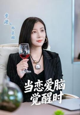 當(dāng)戀愛(ài)腦覺(jué)醒時(shí)(全集)