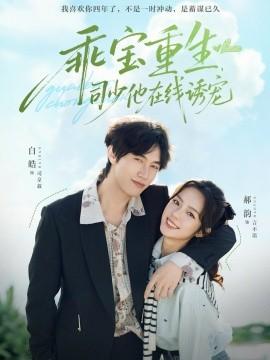 乖寶重生，司少他在線誘寵(全集)