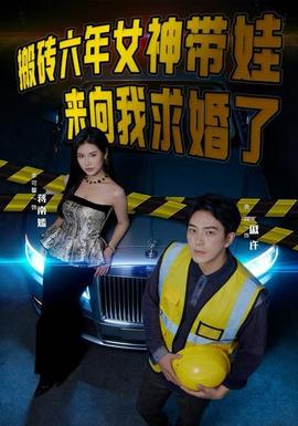 搬磚六年，女神帶娃來向我求婚了(全集)