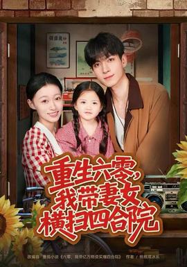 重生六零，我?guī)夼畽M掃四合院(全集)