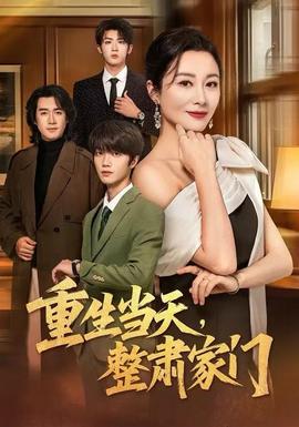 重生當天，整肅家門(全集)