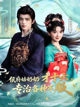 侯府姑奶奶才十六，專治各種不服(全集)