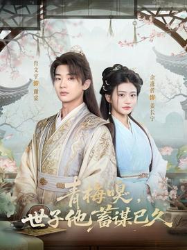 青梅嗅，世子他蓄謀已久(全集)