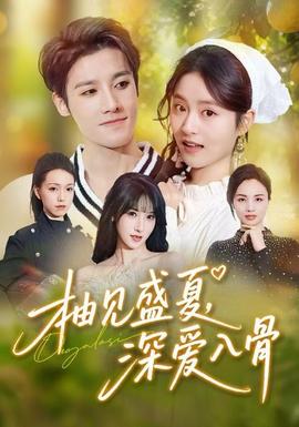 柚見(jiàn)盛夏，深愛(ài)入骨(全集)