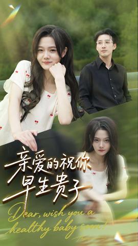 親愛的你祝你早生貴子(全集)
