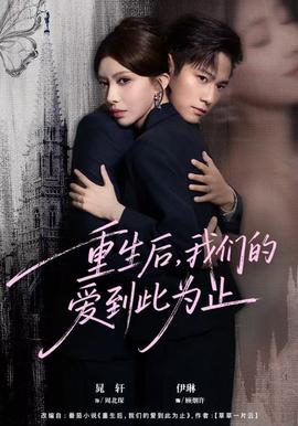 重生后，我們的愛到此為止(全集)