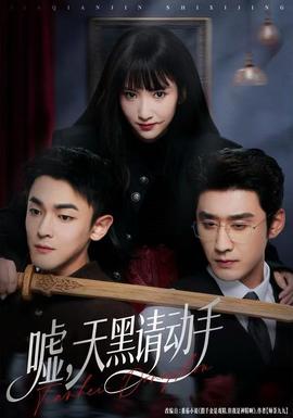 噓，天黑請動(dòng)手(全集)