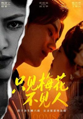 只見(jiàn)梅花不見(jiàn)人(全集)