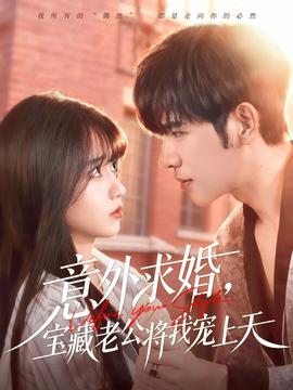 意外求婚，寶藏老公將我寵上天(全集)