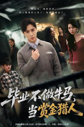 畢業(yè)不做牛馬，去當(dāng)賞金獵人(全集)