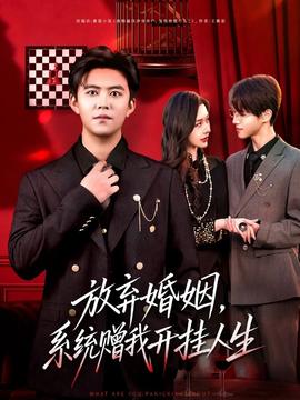放棄婚姻，系統(tǒng)贈我開掛人生(全集)