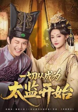 一切從成為太監(jiān)開(kāi)始(全集)