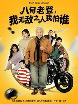 八旬老登，我無敵之人我怕誰(全集)