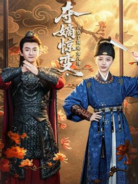 奪嫡驚變，六皇子竟是女兒身(全集)