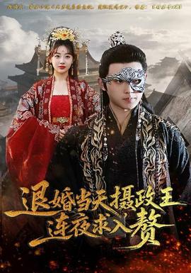 退婚當(dāng)天，攝政王連夜求入贅(全集)
