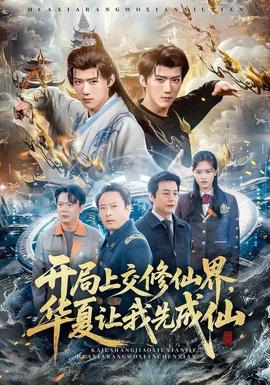 開局上交修仙界，華夏讓我先成仙(全集)