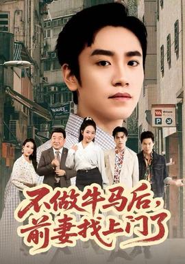 不做牛馬后，前妻找上門了(全集)
