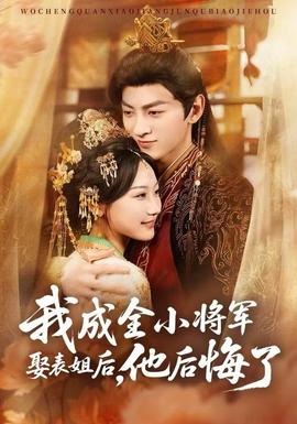 我成全小將軍娶表姐后，他后悔了(全集)