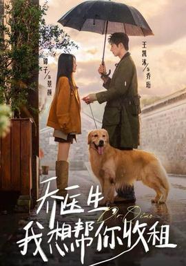 喬醫(yī)生，我想幫你收租(全集)