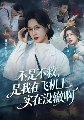 不是不救，是我在飛機(jī)上實(shí)在沒轍啊(全集)