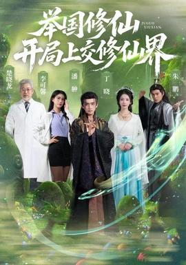 舉國(guó)修仙，開局上交修仙界(全集)