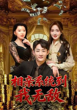 相親系統(tǒng)到，我無敵(全集)