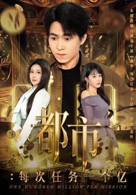 都市：每次任務(wù)一個億(全集)