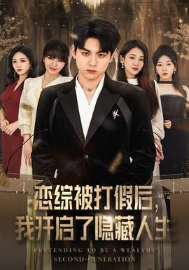 戀綜被打假后，我開(kāi)啟了隱藏人生(全集)