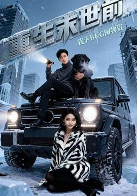 重生末世前，我卡BUG囤物資(全集)