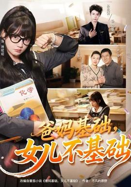 爸媽基礎(chǔ)，女兒不基礎(chǔ)(全集)