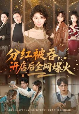 分紅被吞，開店后全網(wǎng)爆火(全集)
