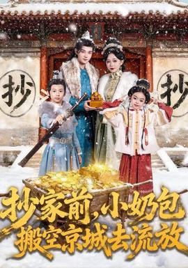 抄家前，小奶包搬空京城去流放(全集)