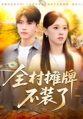 全村攤牌不裝了(全集)
