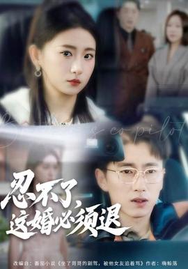 忍不了，這婚必須腿(全集)