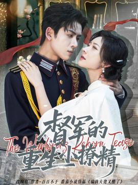 督軍的重生小撩精(全集)