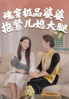 魂穿極品婆婆，抱緊兒媳大腿(全集)