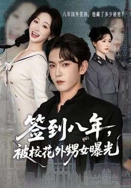 簽到八年，被?；ㄍ馍毓?全集)