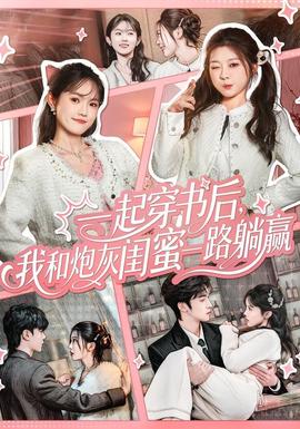 一起穿書后，我和炮灰閨蜜一路躺贏(全集)