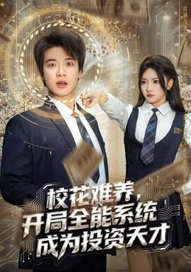 ?；y養(yǎng)，開局全能系統(tǒng)成為投資天才(全集)