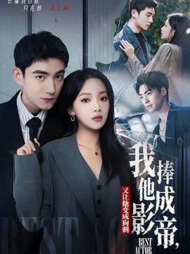 我把他捧成影帝，又讓他變回狗剩(全集)