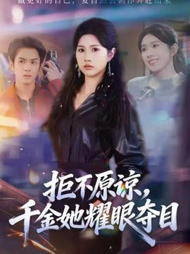 拒不原諒，千金她耀眼奪目(全集)
