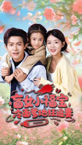 盲女小福寶，冷面爹地狂追妻(全集)